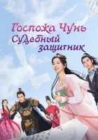 Госпожа Чунь — судебный защитник Госпожа Чунь - мастер по иску / Miss Chun Is a Litigator / Госпожа Чунь - судебный защитник смотреть онлайн сериал 1 сезон 