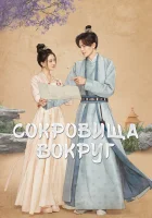  Сокровища вокруг Treasures Around смотреть онлайн сериал 1 сезон 