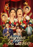  Другая душа во мне Another Soul in Me / Другая я / Another Soul in Me смотреть онлайн сериал 1 сезон 