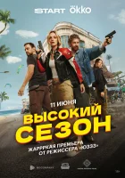  Высокий сезон смотреть онлайн сериал 1 сезон 