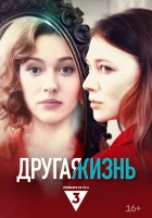  Другая жизнь смотреть онлайн сериал 1 сезон 
