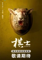  Играя в го Игрок в го / Playing Go смотреть онлайн сериал 1 сезон 