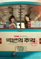  Воспоминания номера 100 Сотня воспоминаний / A Hundred Memories смотреть онлайн сериал 1 сезон 