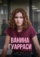  Ванина, вице-квестор из Катании смотреть онлайн сериал 1 сезон 