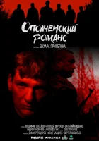  Ополченский романс смотреть онлайн сериал 1 сезон 
