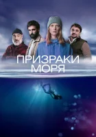 Побережье Морские тени / Shores смотреть онлайн сериал 1 сезон 