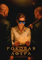  Роковая афера смотреть онлайн сериал 1 сезон 