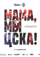  Мама, мы – ЦСКА! Мама, мы - ЦСКА! смотреть онлайн сериал 1 сезон 