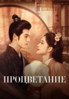  Процветание Цветение / Blossom смотреть онлайн сериал 1 сезон 