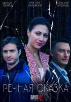  Речная сказка смотреть онлайн сериал 1 сезон 