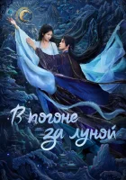  В погоне за Луной Moonlight Mystique смотреть онлайн сериал 1 сезон 