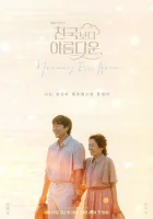  Красивее небес Прекраснее, чем небеса / Heavenly Ever After / Райская любовь смотреть онлайн сериал 1 сезон 