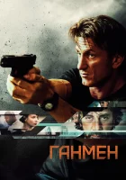  Ганмен Стрелок смотреть онлайн (2015) 