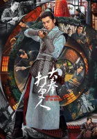  Стражи Дафэна Guardians of the Dafeng смотреть онлайн сериал 1 сезон 