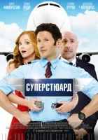  Суперстюард смотреть онлайн (2015) 