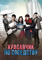  Красавчик по соседству Мой сосед-красавчик смотреть онлайн сериал 1 сезон 