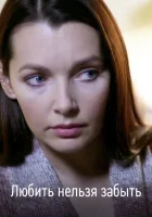  Любить нельзя забыть смотреть онлайн (2012) 