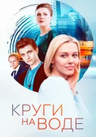  Круги на воде смотреть онлайн сериал 1 сезон 