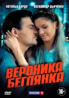  Вероника. Беглянка смотреть онлайн сериал 1 сезон 
