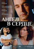  Ангел в сердце смотреть онлайн сериал 1 сезон 