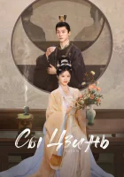  Сы Цзинь Как парча / Подобно парче смотреть онлайн сериал 1 сезон 