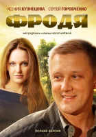  Фродя смотреть онлайн сериал 1 сезон 