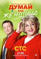  Думай как женщина смотреть онлайн сериал 1 сезон 