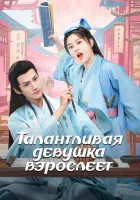  Талантливая девушка взрослеет Талантливая девушка повзрослела / A Talented Girl Grows Up / Wu Jia Cai Nyu Chu Chang Cheng смотреть онлайн сериал 1 сезон 