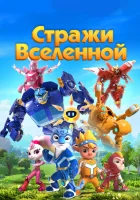  Стражи Вселенной Cosmicrew смотреть онлайн мультсериал 1-5 сезон 