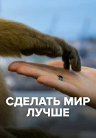  Сделать мир лучше смотреть онлайн сериал 1 сезон 