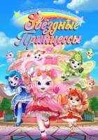  Звездные Принцессы Rainbow Crew смотреть онлайн мультсериал 1 сезон 