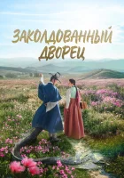 Заколдованный дворец Возвращение во дворец / The Haunted Palace / Gwi-gong смотреть онлайн сериал 1 сезон 