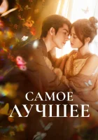  Самое лучшее Любить тебя - это лучшее из сделанного мной / The Best Thing смотреть онлайн сериал 1 сезон 