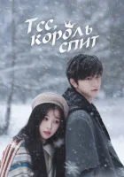  Тсс, король спит Тише, король спит / Ski Into Love смотреть онлайн сериал 1 сезон 