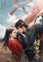  Вечная тоска Похищенная невеста / Everlasting Longing смотреть онлайн сериал 1 сезон 