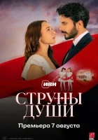  Струны души Струны любви смотреть онлайн сериал 1 сезон 