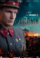  Рослый смотреть онлайн сериал 1 сезон 
