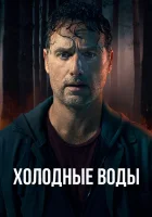  Холодные воды смотреть онлайн сериал 1 сезон 