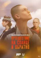  Путешествие на солнце и обратно смотреть онлайн сериал 1 сезон 