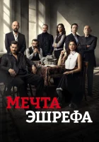  Мечта Эшрефа Esref Ruya смотреть онлайн сериал 1-2 сезон 