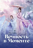  Вечность в моменте Мысли о несравненном / A Moment But Forever смотреть онлайн сериал 1 сезон 