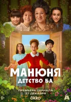  Манюня: детство Ба смотреть онлайн сериал 1 сезон 