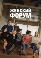  Женский форум смотреть онлайн сериал 1-2 сезон 