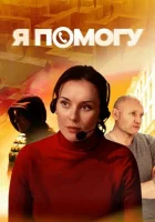  Я помогу смотреть онлайн сериал 1 сезон 