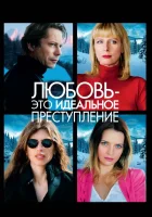  Любовь – это идеальное преступление смотреть онлайн (2013) 