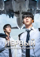  Герои старшей школы Первый: Герои старшей школы / One: High School Heroes / Первый герой старшей школы смотреть онлайн сериал 1 сезон 