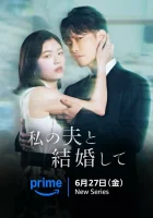  Выходи замуж за моего супруга! Выходи за моего мужа / Marry My Husband (Japan) смотреть онлайн сериал 1 сезон 