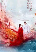  Когда цветы опадут, мы встретимся вновь Love Never Fails смотреть онлайн сериал 1 сезон 