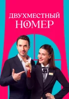  Двухместный номер Cift Kisilik Oda / Gift Kisilik Oda смотреть онлайн сериал 1 сезон 