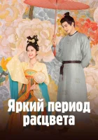  Яркий период расцвета Славная молодость / Youthful Glory / Юность, сияющая как шелк смотреть онлайн сериал 1 сезон 